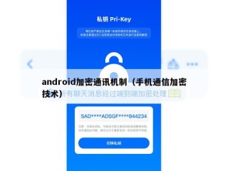 android加密通讯机制（手机通信加密技术）