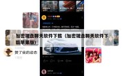 加密键盘聊天软件下载（加密键盘聊天软件下载苹果版）