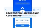 网络通讯不加密的风险（网络通信加密有哪几种方法加密传输数据）