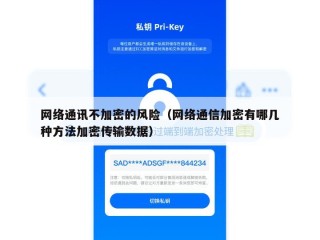网络通讯不加密的风险（网络通信加密有哪几种方法加密传输数据）
