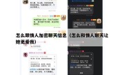 怎么跟情人加密聊天信息（怎么和情人聊天让她更爱我）