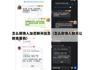 怎么跟情人加密聊天信息（怎么和情人聊天让她更爱我）