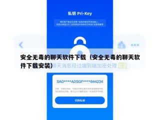 安全无毒的聊天软件下载（安全无毒的聊天软件下载安装）
