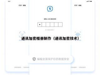 通讯加密相册制作（通讯加密技术）