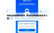 带安全锁的聊天软件（带安全锁的聊天软件下载）