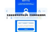 互遇语音聊天软件安全吗（互遇真的能赚钱吗）