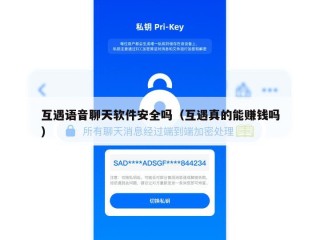 互遇语音聊天软件安全吗（互遇真的能赚钱吗）