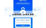 spi通讯加密（psi协议 加密）