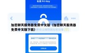 加密聊天服务器免费中文版（加密聊天服务器免费中文版下载）