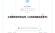 小秋聊天软件安全吗（小秋游戏解说百家号）
