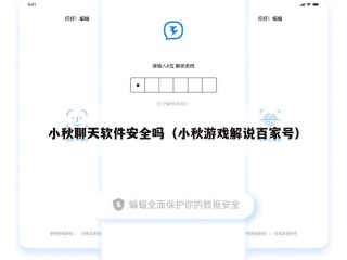 小秋聊天软件安全吗（小秋游戏解说百家号）
