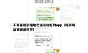 不具备端到端加密通讯功能的app（端到端加密通讯软件）