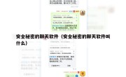 安全秘密的聊天软件（安全秘密的聊天软件叫什么）