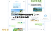 classin聊天软件安全吗（classin上课软件好用吗）