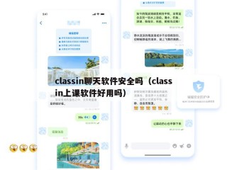 classin聊天软件安全吗（classin上课软件好用吗）