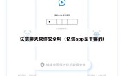 亿信聊天软件安全吗（亿信app是干嘛的）