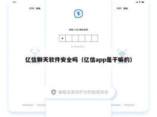 亿信聊天软件安全吗（亿信app是干嘛的）