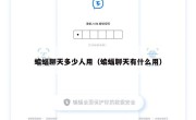 蝙蝠聊天多少人用（蝙蝠聊天有什么用）