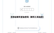 怎样给聊天室加密码（聊天工具加密）