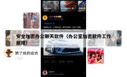 安全加密办公聊天软件（办公室加密软件工作原理）