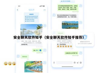 安全聊天软件知乎（安全聊天软件知乎推荐）