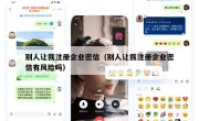 别人让我注册企业密信（别人让我注册企业密信有风险吗）