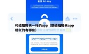和蝙蝠聊天一样的app（跟蝙蝠聊天app相似的有哪些）