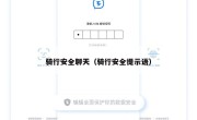 骑行安全聊天（骑行安全提示语）