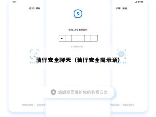 骑行安全聊天（骑行安全提示语）