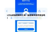 L什么的加密聊天工具（加密聊天软件安全吗）