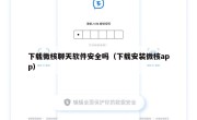 下载微核聊天软件安全吗（下载安装微核app）