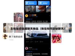 怎样加密隐藏聊天微信（微信如何隐秘聊天）