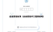 企业密信批发（企业密信手工是真的吗）