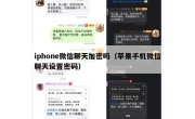 iphone微信聊天加密吗（苹果手机微信聊天设置密码）