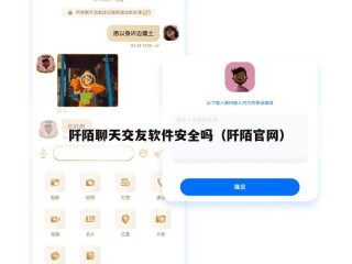 阡陌聊天交友软件安全吗（阡陌官网）