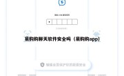 易购购聊天软件安全吗（易购购app）