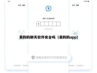 易购购聊天软件安全吗（易购购app）