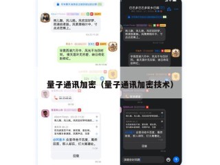 量子通讯加密（量子通讯加密技术）