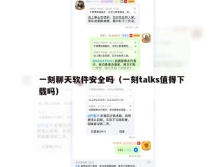 一刻聊天软件安全吗（一刻talks值得下载吗）