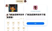 小飞机加密聊天软件（飞机加密聊天软件下载加速器）
