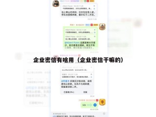 企业密信有啥用（企业密信干嘛的）