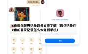 c盘微信聊天记录都是加密了嘛（微信记录在c盘的聊天记录怎么恢复到手机）