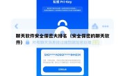 聊天软件安全保密大排名（安全保密的聊天软件）