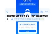 用哪些聊天软件比较安全（哪个聊天软件安全）