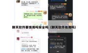 聊天软件要慎用吗安全吗（聊天软件有用吗）