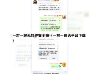 一对一聊天软件安全嘛（一对一聊天平台下载）