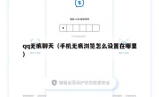 qq无痕聊天（手机无痕浏览怎么设置在哪里）