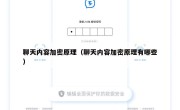 聊天内容加密原理（聊天内容加密原理有哪些）