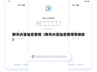 聊天内容加密原理（聊天内容加密原理有哪些）