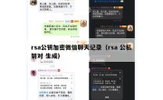rsa公钥加密微信聊天记录（rsa 公私钥对 生成）